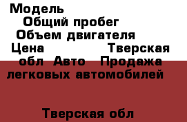  › Модель ­ Mitsubishi Lancer › Общий пробег ­ 161 › Объем двигателя ­ 1 › Цена ­ 250 000 - Тверская обл. Авто » Продажа легковых автомобилей   . Тверская обл.